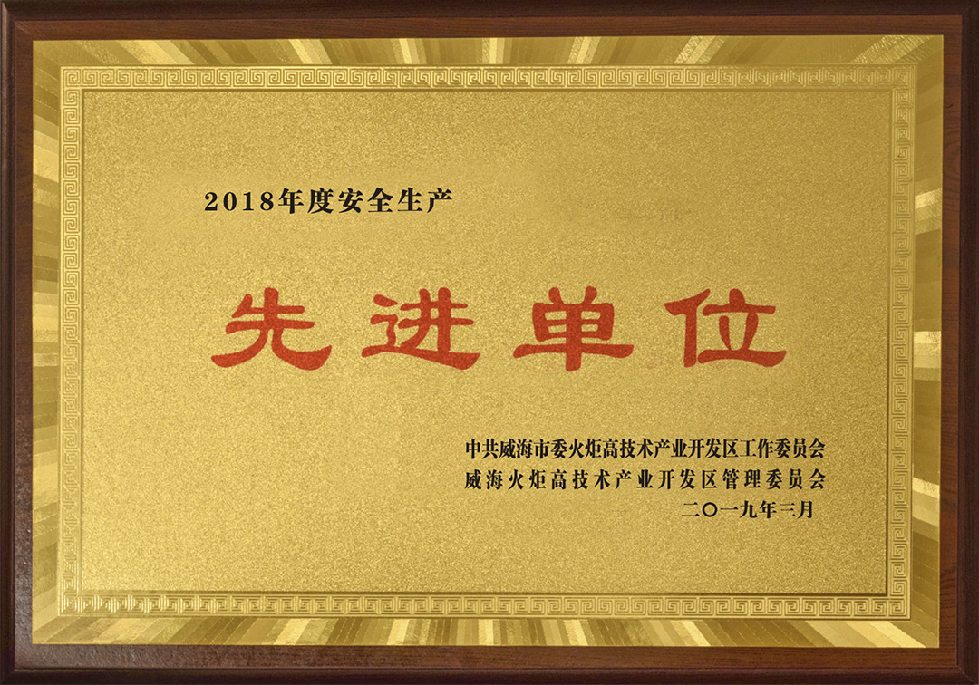 威海新永印刷有限公司榮獲高區(qū)“安全生產先進單位”榮譽稱號
